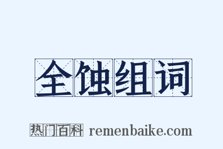 全蚀组词是什么意思的图片